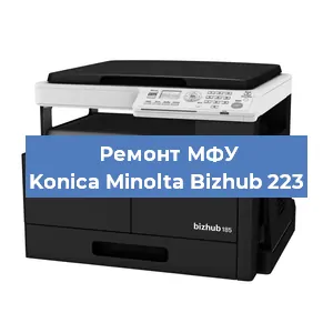 Замена прокладки на МФУ Konica Minolta Bizhub 223 в Волгограде